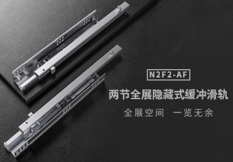 全展空間 一覽無(wú)余 | 星徽兩節(jié)全展隱藏式緩沖滑軌