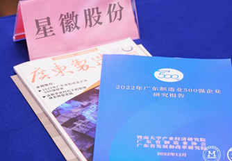 星徽精密 | 榮登廣東省制造業(yè)500強榜單
